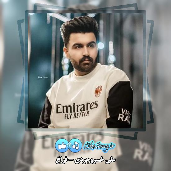 دانلود آهنگ علی خسروجردی فراغ 1 دانلود آهنگ علی خسروجردی فراغ